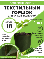 Текстильный горшок Здоровый корень с липучкой-застежкой зеленый 1 л Благодатное земледелие